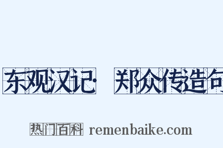 东观汉记·郑众传造句是什么意思的图片